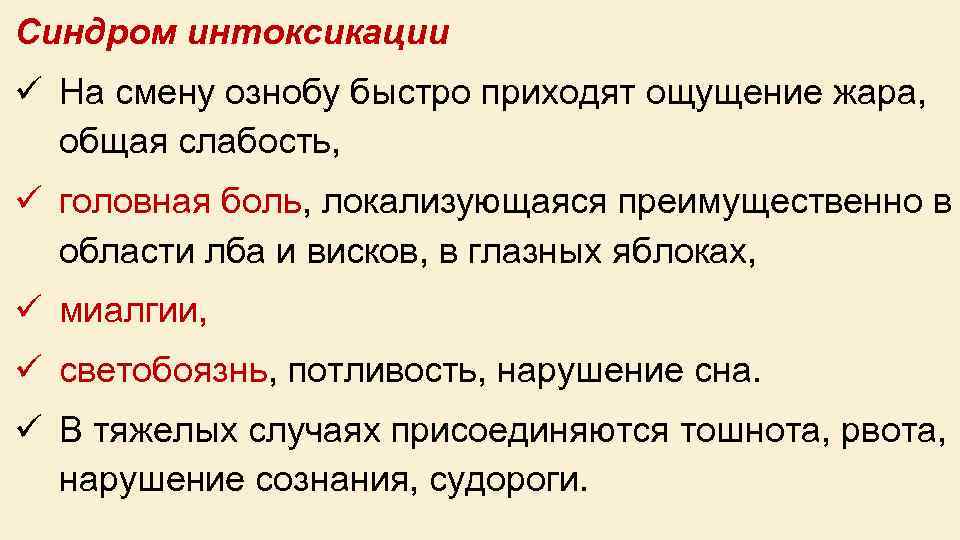 Синдром интоксикации ü На смену ознобу быстро приходят ощущение жара, общая слабость, ü головная