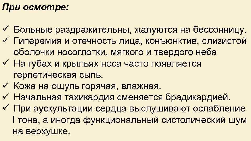 При осмотре: ü Больные раздражительны, жалуются на бессонницу. ü Гиперемия и отечность лица, конъюнктив,