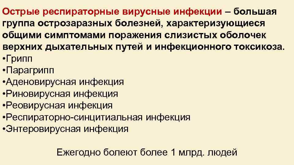 Острые респираторные вирусные инфекции – большая группа острозаразных болезней, характеризующиеся общими симптомами поражения слизистых