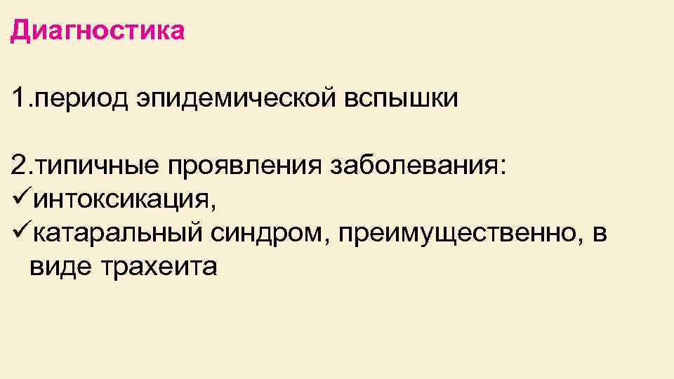 Диагностика 1. период эпидемической вспышки 2. типичные проявления заболевания: üинтоксикация, üкатаральный синдром, преимущественно, в