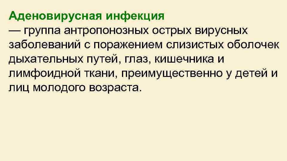 Аденовирусная инфекция — группа антропонозных острых вирусных заболеваний с поражением слизистых оболочек дыхательных путей,