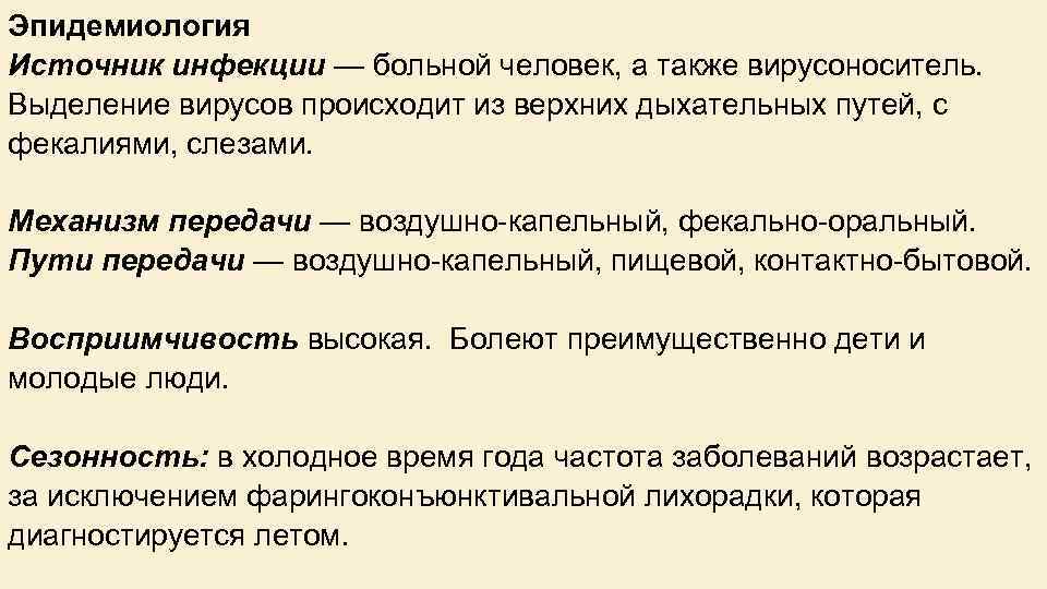 Эпидемиология Источник инфекции — больной человек, а также вирусоноситель. Выделение вирусов происходит из верхних