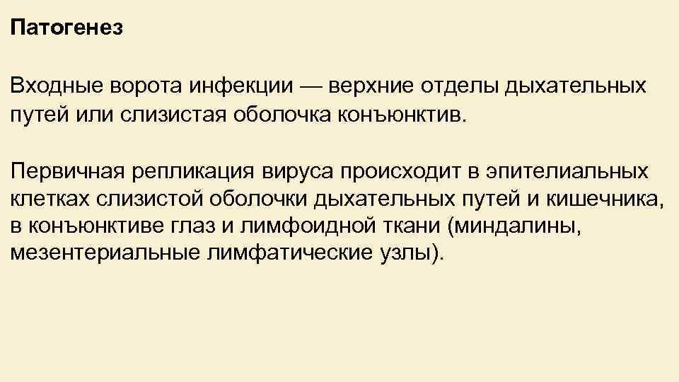 Патогенез Входные ворота инфекции — верхние отделы дыхательных путей или слизистая оболочка конъюнктив. Первичная