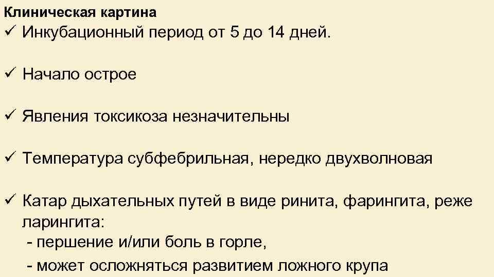 Клиническая картина ü Инкубационный период от 5 до 14 дней. ü Начало острое ü