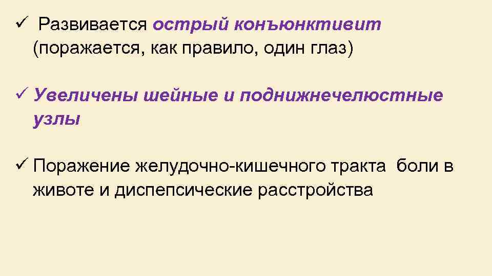 ü Развивается острый конъюнктивит (поражается, как правило, один глаз) ü Увеличены шейные и поднижнечелюстные