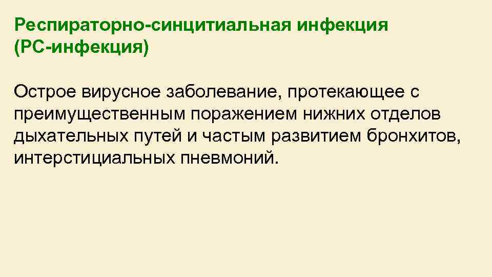 Респираторно-синцитиальная инфекция (РС-инфекция) Острое вирусное заболевание, протекающее с преимущественным поражением нижних отделов дыхательных путей