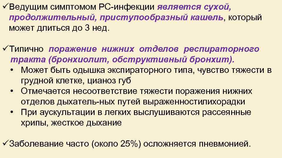 üВедущим симптомом PC инфекции является сухой, продолжительный, приступообразный кашель, который может длиться до 3