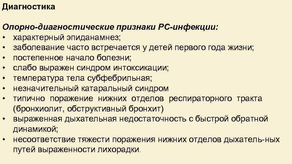 Диагностика Опорно диагностические признаки РС инфекции: • характерный эпиданамнез; • заболевание часто встречается у