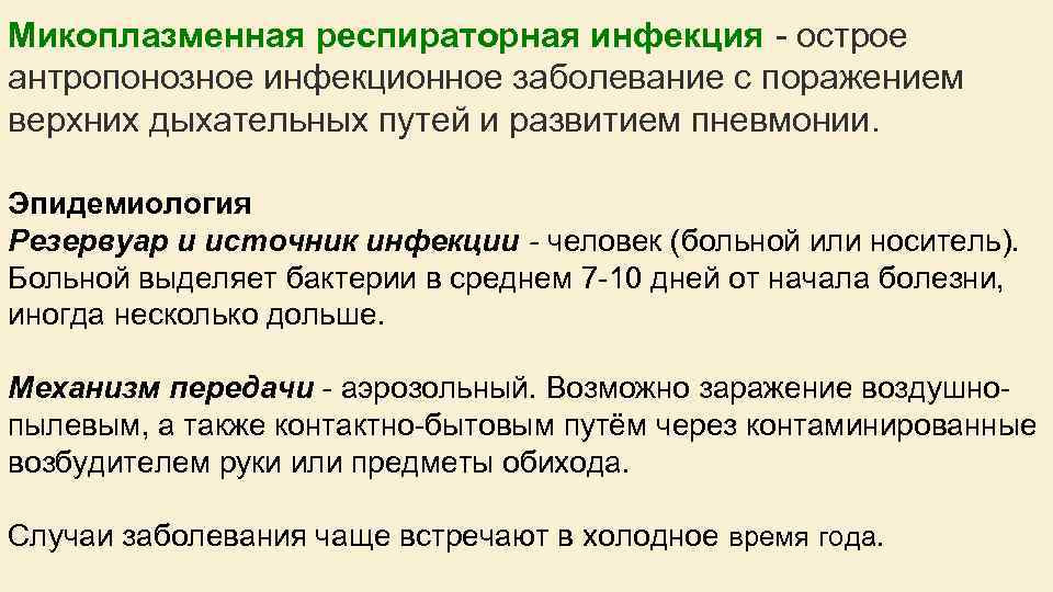 Микоплазменная респираторная инфекция острое антропонозное инфекционное заболевание с поражением верхних дыхательных путей и развитием