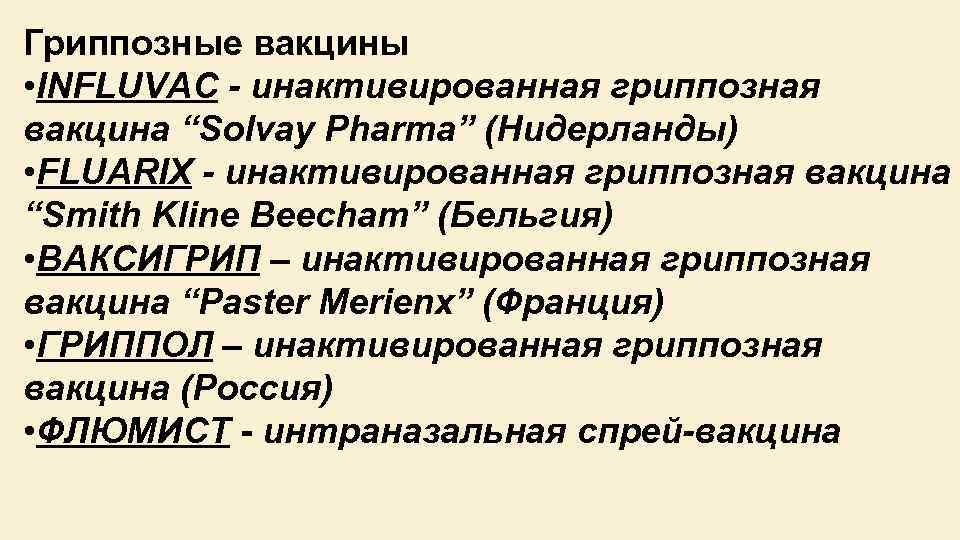 Гриппозные вакцины • INFLUVAC инактивированная гриппозная вакцина “Solvay Pharma” (Нидерланды) • FLUARIX инактивированная гриппозная