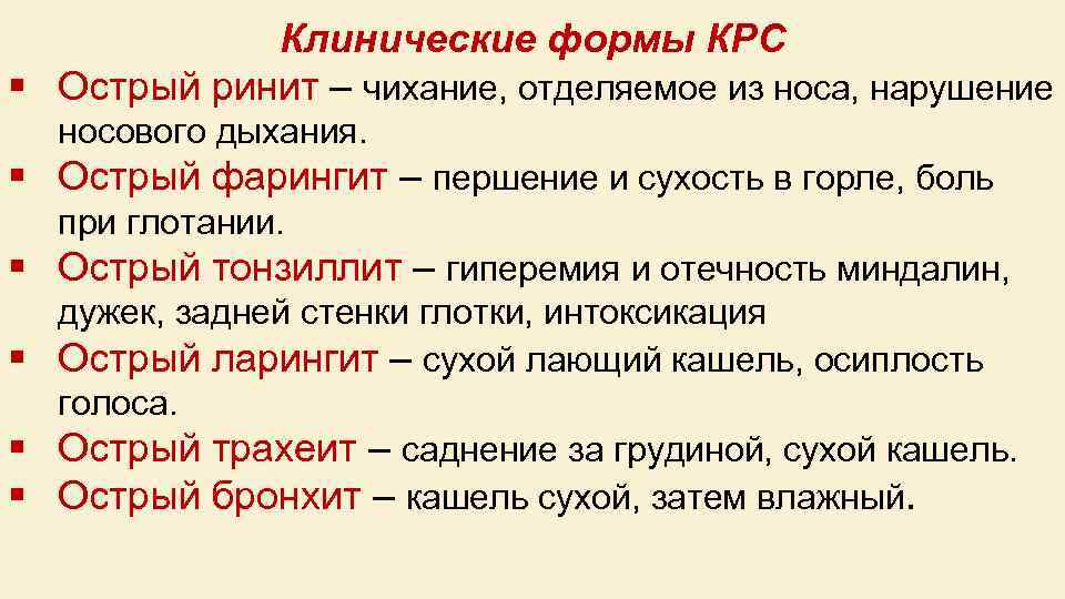 Клинические формы КРС § Острый ринит – чихание, отделяемое из носа, нарушение носового дыхания.