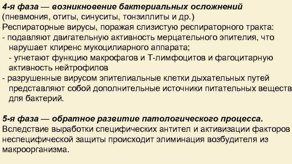4 я фаза — возникновение бактериальных осложнений (пневмония, отиты, синуситы, тонзиллиты и др. )