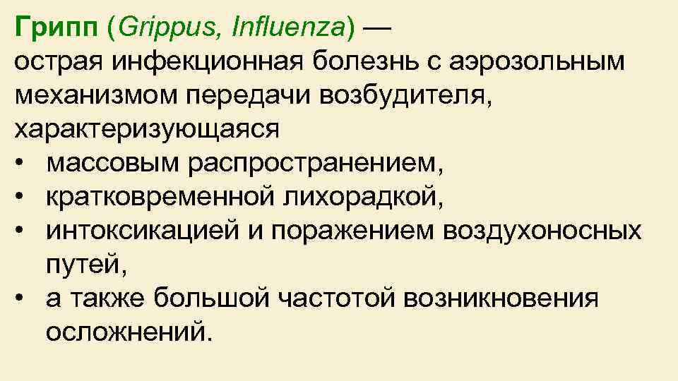 Грипп (Grippus, Influenza) — острая инфекционная болезнь с аэрозольным механизмом передачи возбудителя, характеризующаяся •