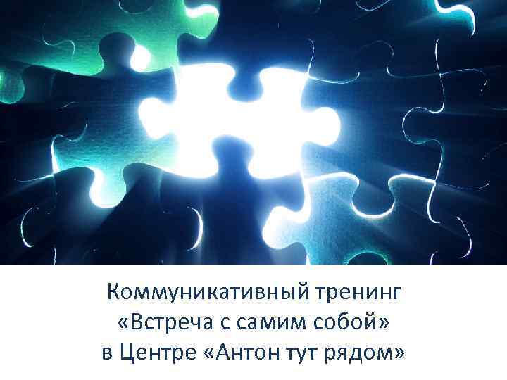 Коммуникативный тренинг «Встреча с самим собой» в Центре «Антон тут рядом» 