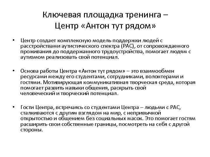 Ключевая площадка тренинга – Центр «Антон тут рядом» • Центр создает комплексную модель поддержки