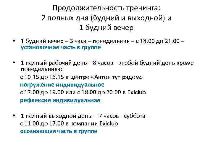 Продолжительность тренинга: 2 полных дня (будний и выходной) и 1 будний вечер • 1