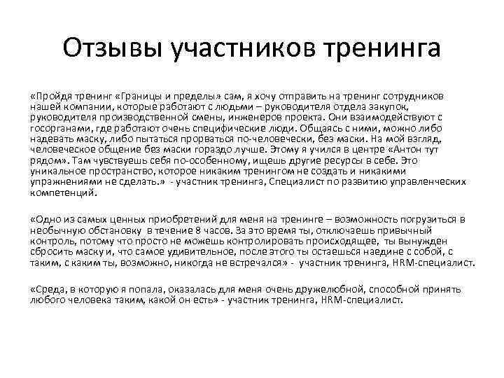 Отзывы участников тренинга «Пройдя тренинг «Границы и пределы» сам, я хочу отправить на тренинг