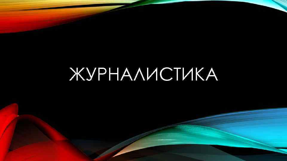 ЖУРНАЛИСТИКА 