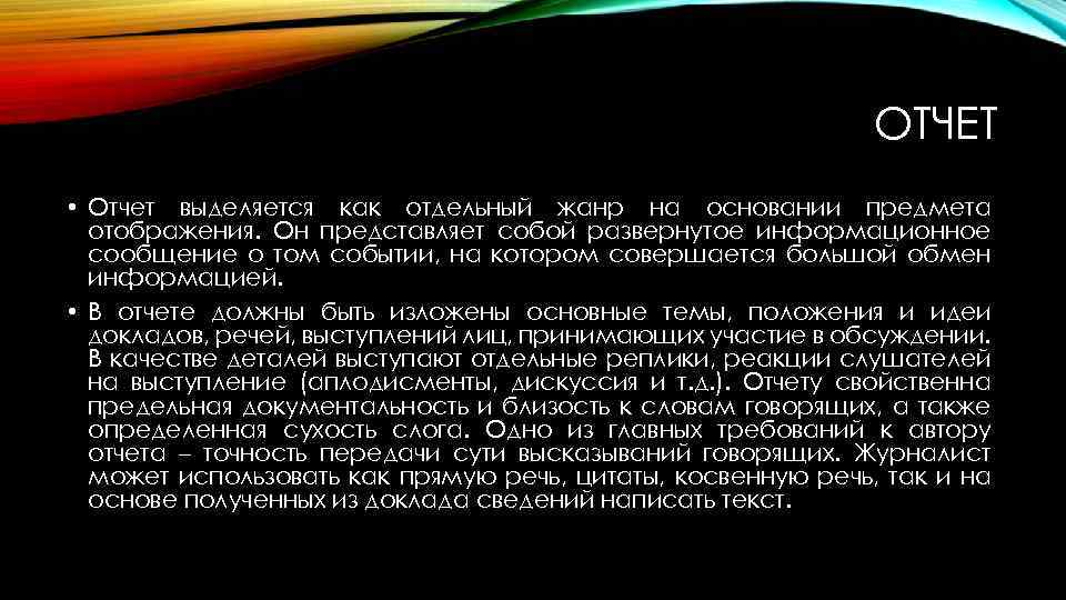 ОТЧЕТ • Отчет выделяется как отдельный жанр на основании предмета отображения. Он представляет собой