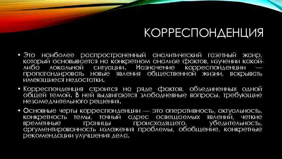 Корреспонденция это. Корреспонденция. Корреспонденция аналитический Жанр. Корреспонденция Жанр журналистики. Аналитическая корреспонденция.