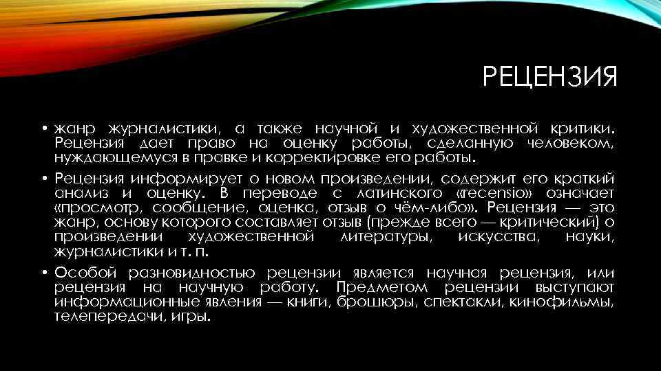 РЕЦЕНЗИЯ • жанр журналистики, а также научной и художественной критики. Рецензия дает право на
