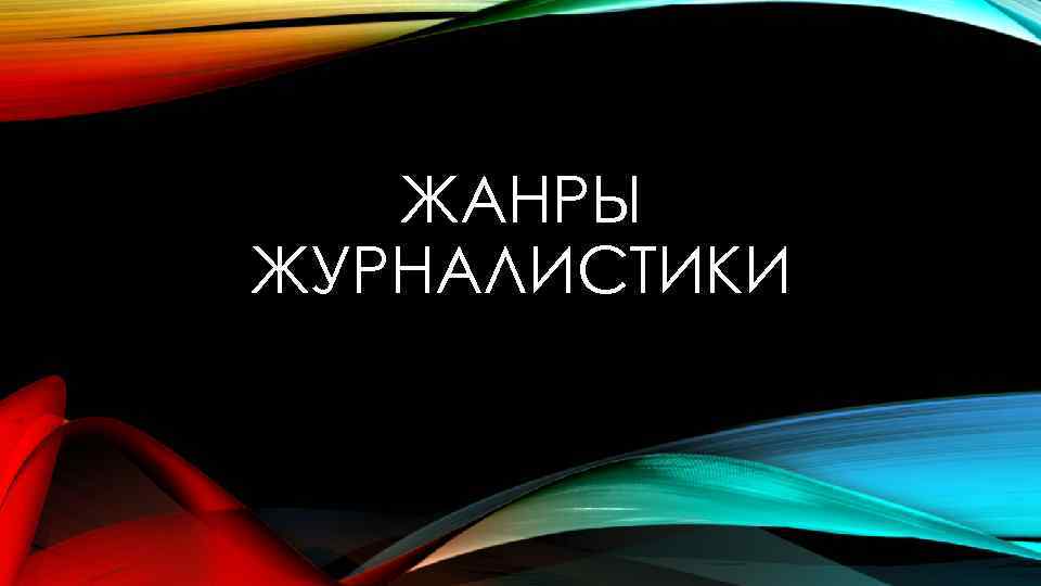 ЖАНРЫ ЖУРНАЛИСТИКИ 