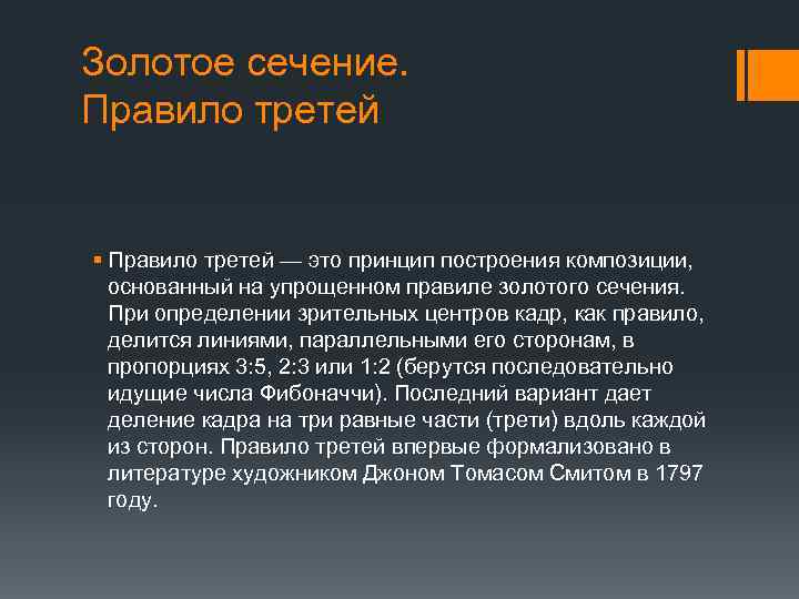 Золотое сечение. Правило третей § Правило третей — это принцип построения композиции, основанный на