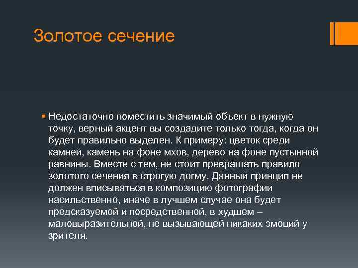 Золотое сечение § Недостаточно поместить значимый объект в нужную точку, верный акцент вы создадите