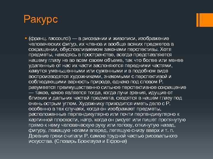 Ракурс § (франц. raccourci) — в рисовании и живописи, изображение человеческих фигур, их членов