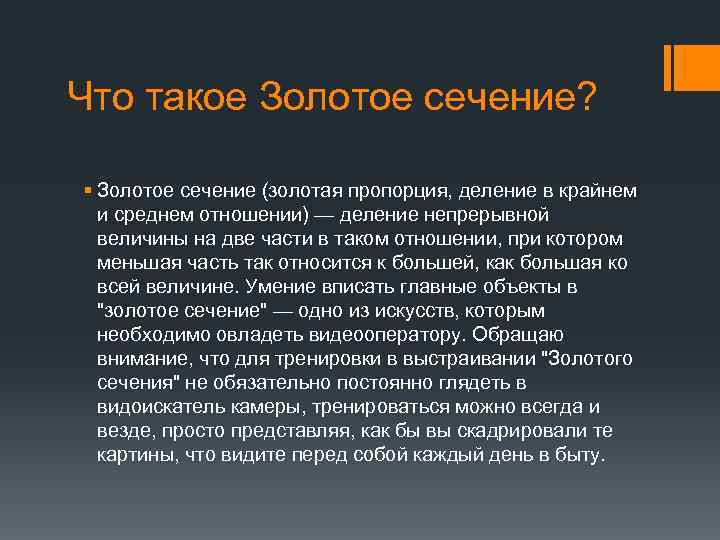 Что такое Золотое сечение? § Золотое сечение (золотая пропорция, деление в крайнем и среднем