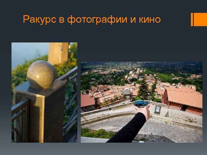 Ракурс в фотографии и кино 