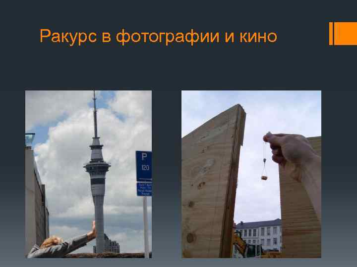 Ракурс в фотографии и кино 