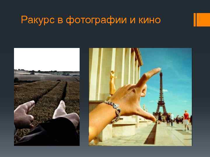 Ракурс в фотографии и кино 