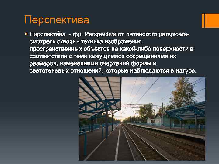 Техника изображения пространственных объектов на какой либо поверхности в соответствии с теми