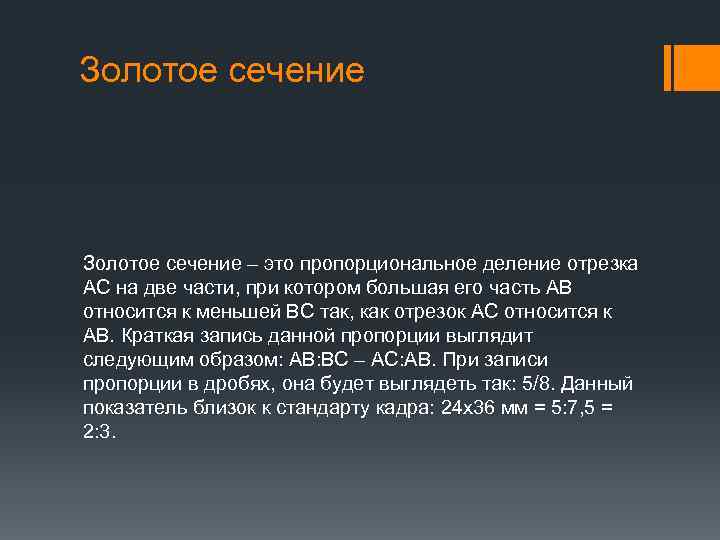 Золотое сечение – это пропорциональное деление отрезка АС на две части, при котором большая