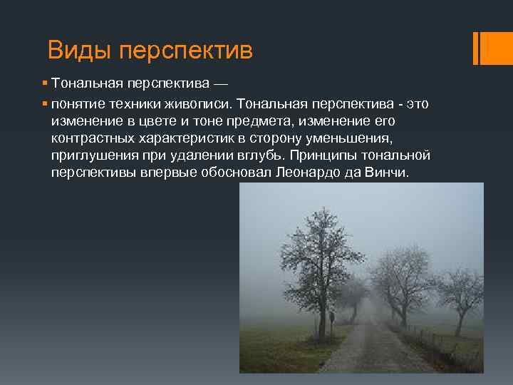 Виды перспектив § Тональная перспектива — § понятие техники живописи. Тональная перспектива - это