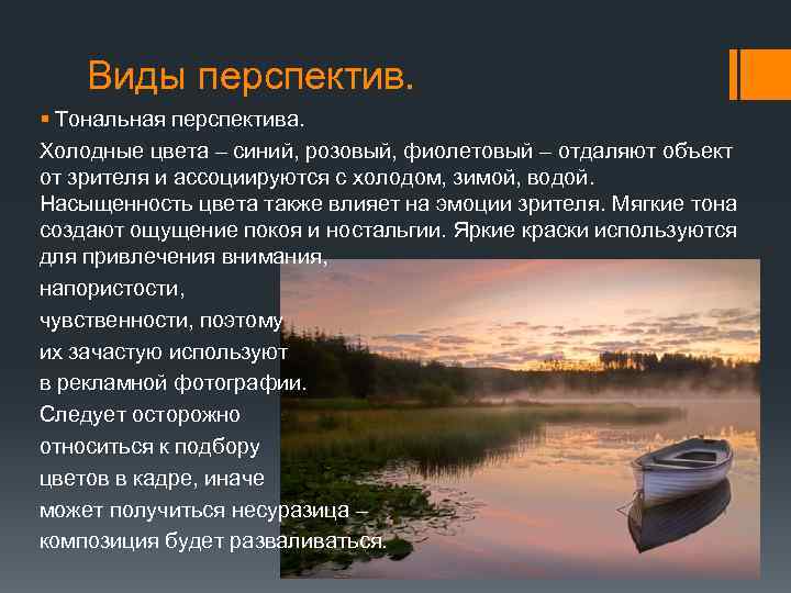 Виды перспектив. § Тональная перспектива. Холодные цвета – синий, розовый, фиолетовый – отдаляют объект