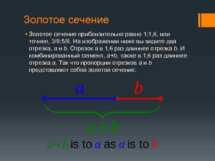 Золотое сечение § Золотое сечение приблизительно равно 1: 1, 6, или точнее, 3/8: 5/8.