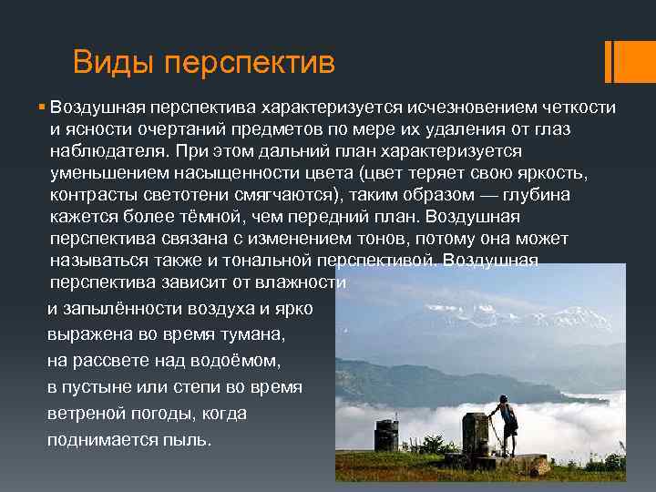 Виды перспектив § Воздушная перспектива характеризуется исчезновением четкости и ясности очертаний предметов по мере