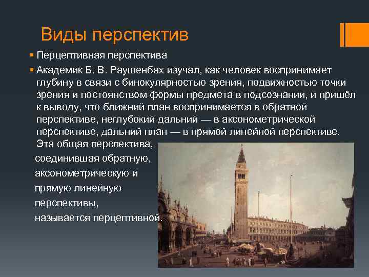 Виды перспектив § Перцептивная перспектива § Академик Б. В. Раушенбах изучал, как человек воспринимает