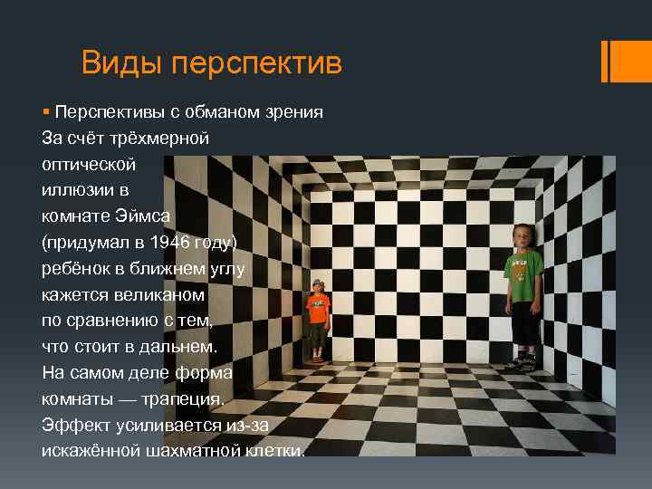 Виды перспектив § Перспективы с обманом зрения За счёт трёхмерной оптической иллюзии в комнате