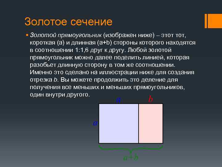 Сечение прямоугольника. Золотое сечение прямоугольника. Пропорции золотого прямоугольника. Пропорции золотого сечения прямоугольник. Золотое сечение соотношение сторон прямоугольника.