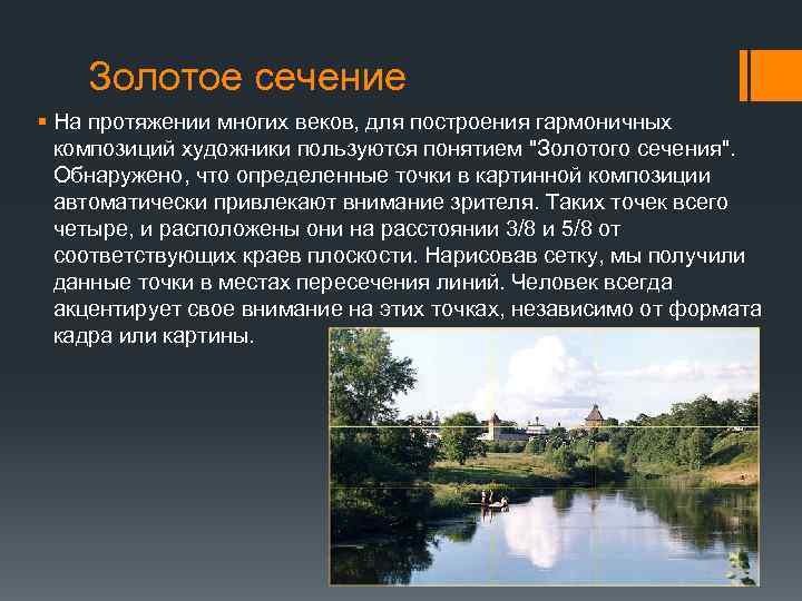 Золотое сечение § На протяжении многих веков, для построения гармоничных композиций художники пользуются понятием