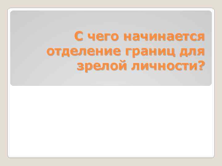 С чего начинается отделение границ для зрелой личности? 