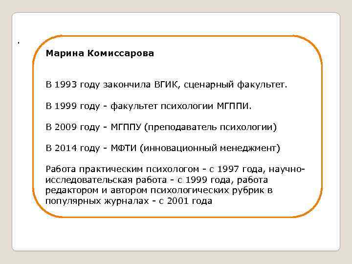 . Марина Комиссарова В 1993 году закончила ВГИК, сценарный факультет. В 1999 году -