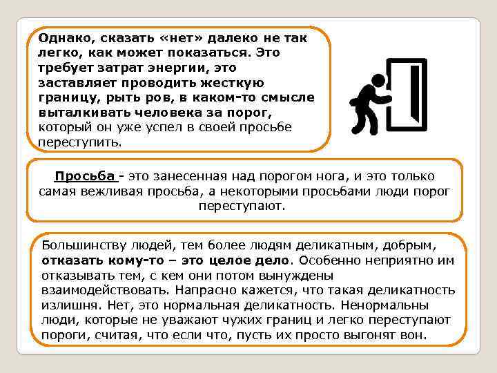 Однако, сказать «нет» далеко не так легко, как может показаться. Это требует затрат энергии,