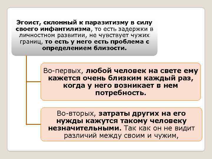 Эгоист, склонный к паразитизму в силу своего инфантилизма, то есть задержки в личностном развитии,