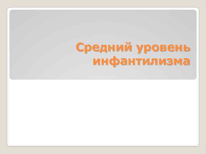 Средний уровень инфантилизма 