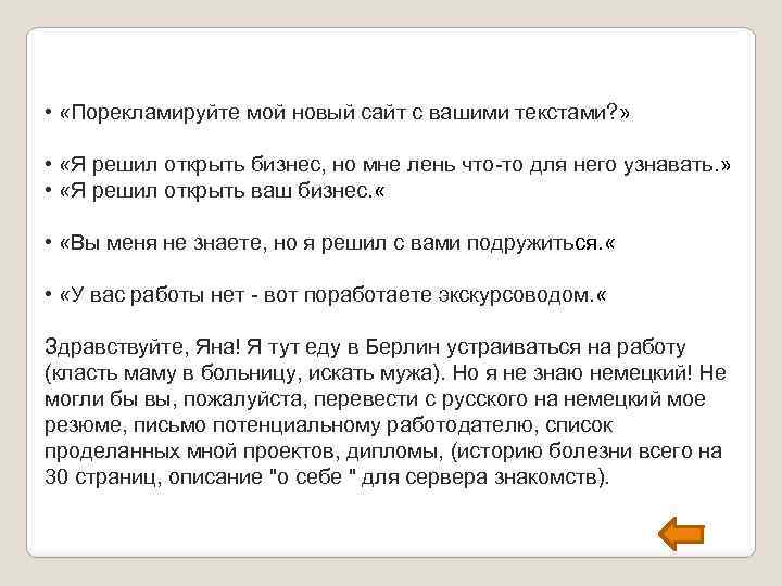  • «Порекламируйте мой новый сайт с вашими текстами? » • «Я решил открыть