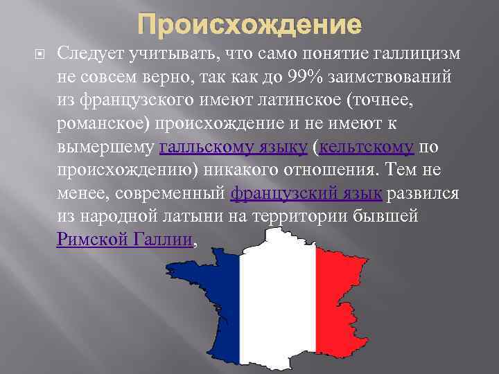 Происхождение Следует учитывать, что само понятие галлицизм не совсем верно, так как до 99%